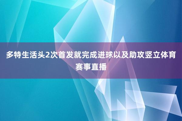 多特生活头2次首发就完成进球以及助攻竖立体育赛事直播