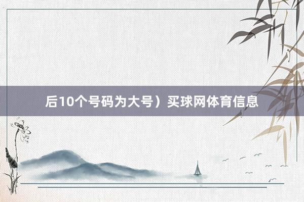 后10个号码为大号）买球网体育信息