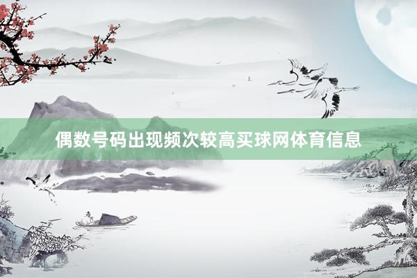 偶数号码出现频次较高买球网体育信息