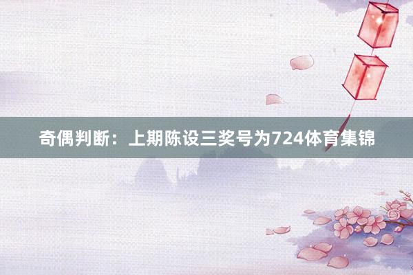 奇偶判断：上期陈设三奖号为724体育集锦