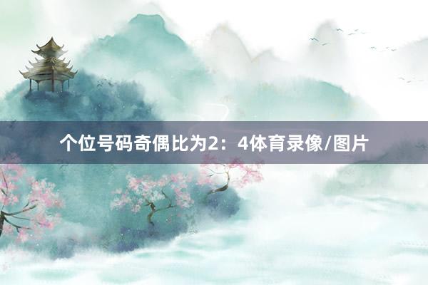 个位号码奇偶比为2：4体育录像/图片