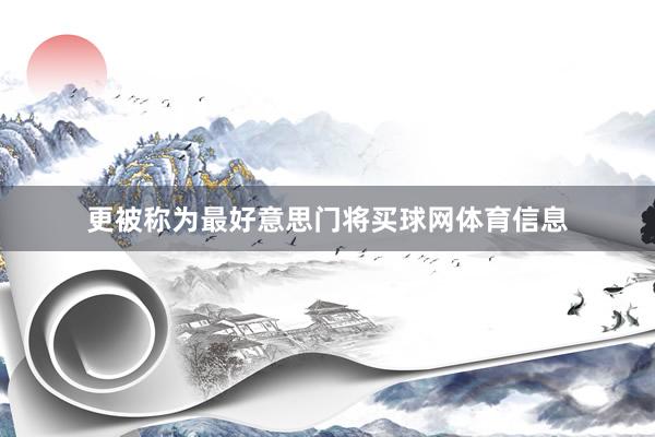 更被称为最好意思门将买球网体育信息