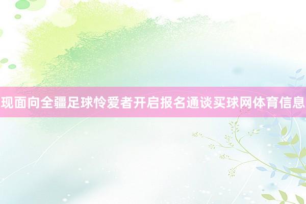 现面向全疆足球怜爱者开启报名通谈买球网体育信息