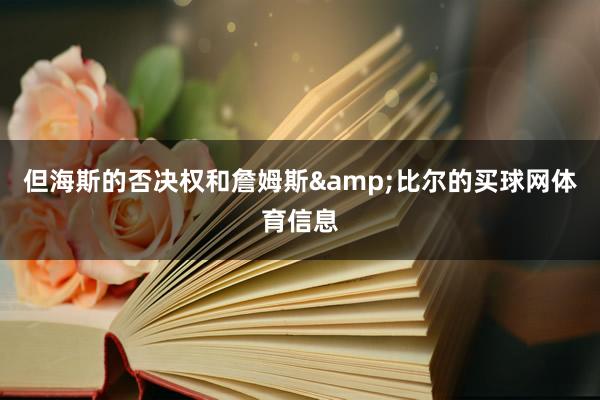 但海斯的否决权和詹姆斯&比尔的买球网体育信息