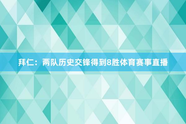 拜仁：两队历史交锋得到8胜体育赛事直播