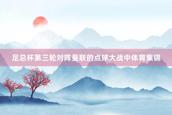 足总杯第三轮对阵曼联的点球大战中体育集锦