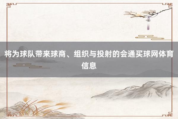 将为球队带来球商、组织与投射的会通买球网体育信息