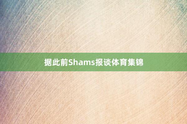 据此前Shams报谈体育集锦