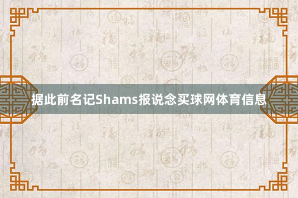 据此前名记Shams报说念买球网体育信息