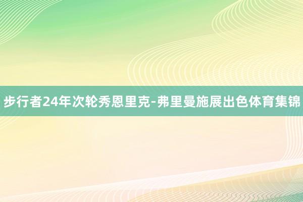 步行者24年次轮秀恩里克-弗里曼施展出色体育集锦