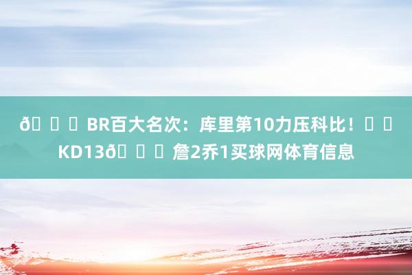 📝BR百大名次：库里第10力压科比！⌨️KD13🐐詹2乔1买
