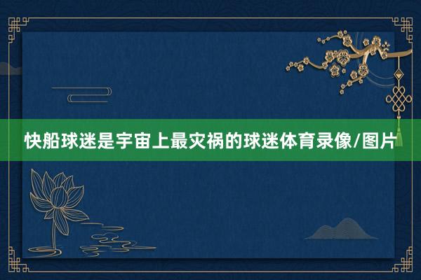 快船球迷是宇宙上最灾祸的球迷体育录像/图片