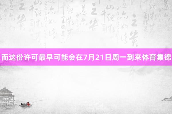 而这份许可最早可能会在7月21日周一到来体育集锦