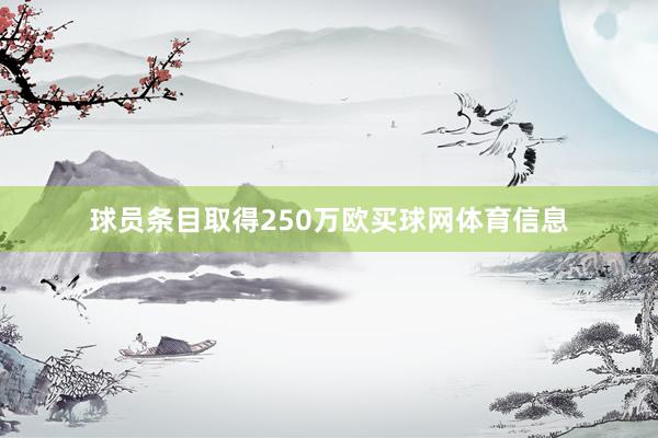 球员条目取得250万欧买球网体育信息