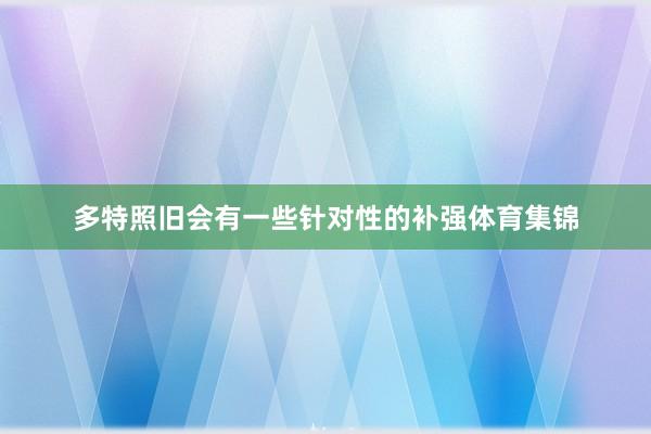 多特照旧会有一些针对性的补强体育集锦