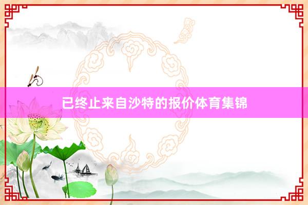 已终止来自沙特的报价体育集锦