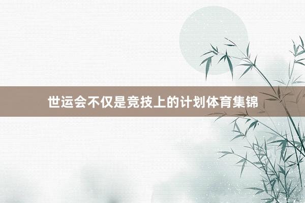 世运会不仅是竞技上的计划体育集锦