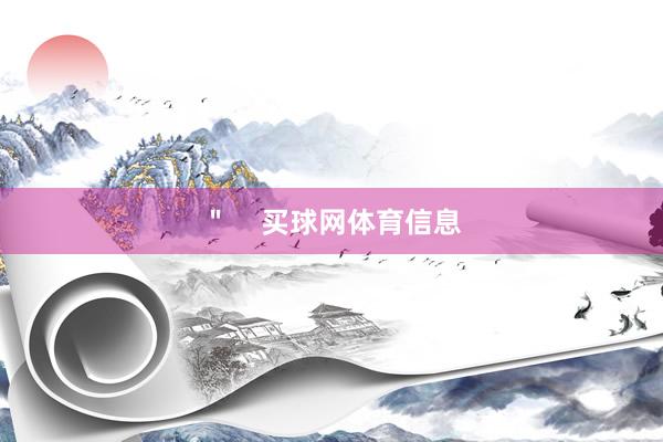 ＂    买球网体育信息
