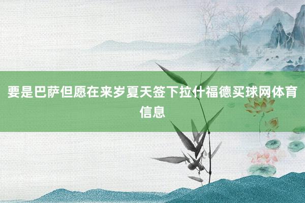 要是巴萨但愿在来岁夏天签下拉什福德买球网体育信息