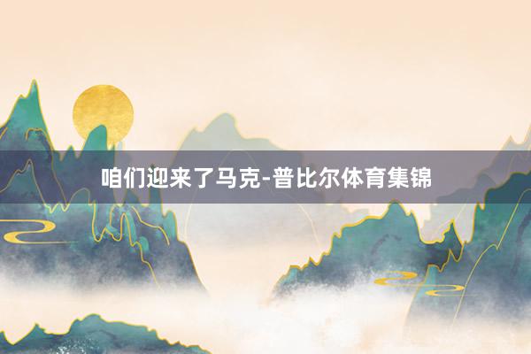 咱们迎来了马克-普比尔体育集锦