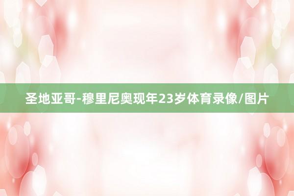 圣地亚哥-穆里尼奥现年23岁体育录像/图片