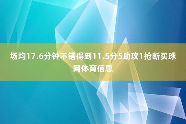 场均17.6分钟不错得到11.5分5助攻1抢断买球网体育信息