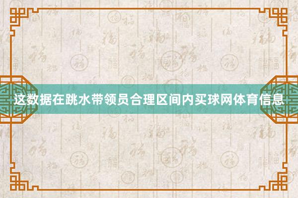 这数据在跳水带领员合理区间内买球网体育信息