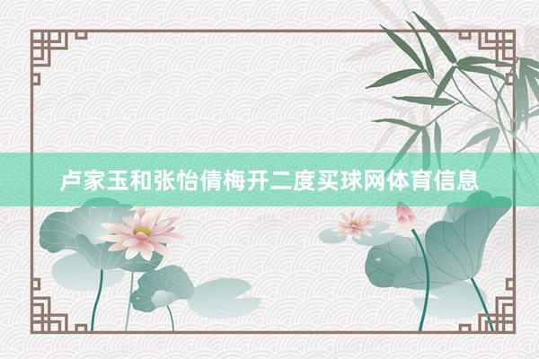 卢家玉和张怡倩梅开二度买球网体育信息