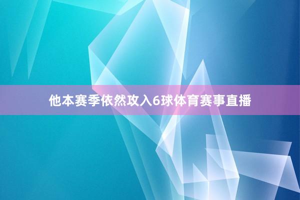 他本赛季依然攻入6球体育赛事直播