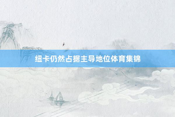 纽卡仍然占据主导地位体育集锦