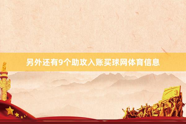 另外还有9个助攻入账买球网体育信息