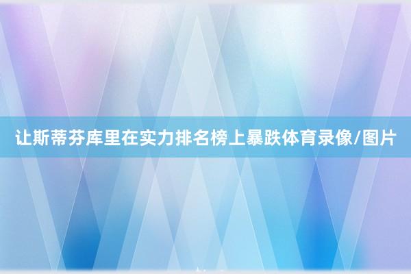 让斯蒂芬库里在实力排名榜上暴跌体育录像/图片