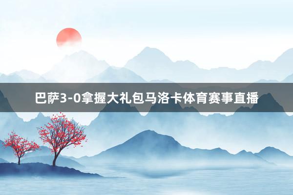 巴萨3-0拿握大礼包马洛卡体育赛事直播