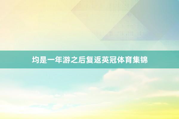 均是一年游之后复返英冠体育集锦