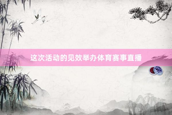 这次活动的见效举办体育赛事直播