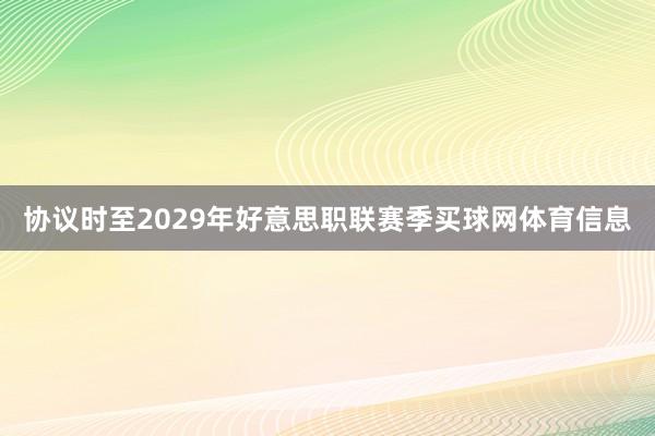 协议时至2029年好意思职联赛季买球网体育信息