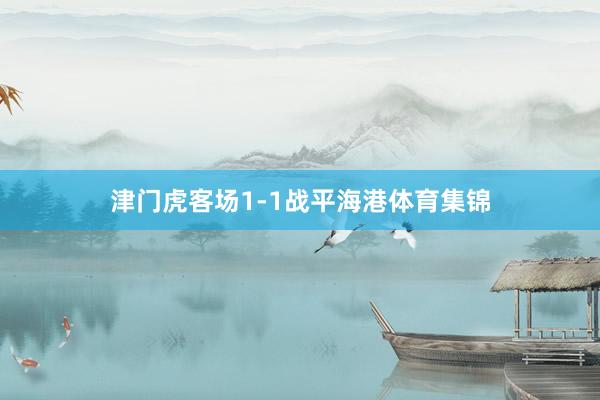 津门虎客场1-1战平海港体育集锦