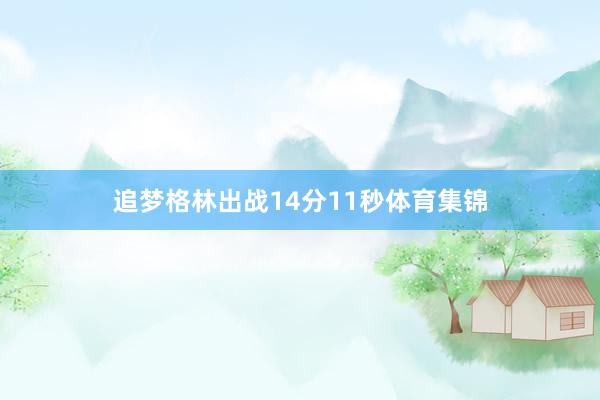 追梦格林出战14分11秒体育集锦