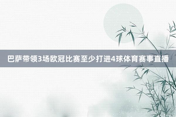 巴萨带领3场欧冠比赛至少打进4球体育赛事直播