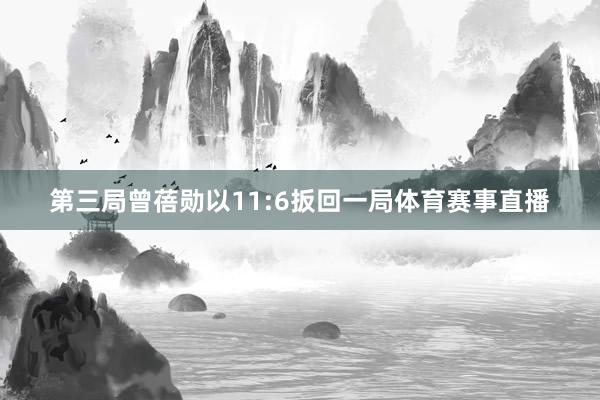 第三局曾蓓勋以11:6扳回一局体育赛事直播
