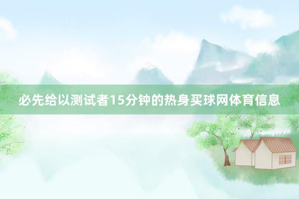 必先给以测试者15分钟的热身买球网体育信息