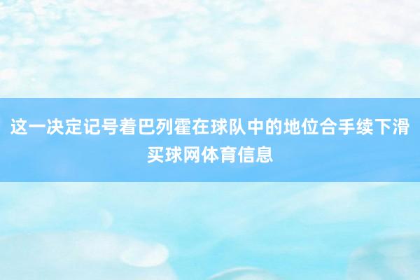 这一决定记号着巴列霍在球队中的地位合手续下滑买球网体育信息