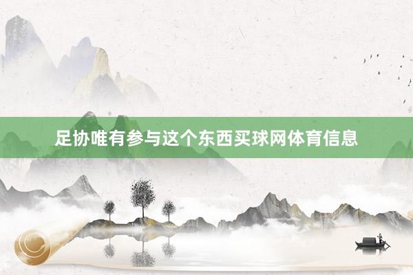 足协唯有参与这个东西买球网体育信息