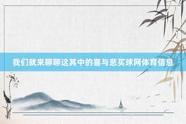 我们就来聊聊这其中的喜与悲买球网体育信息