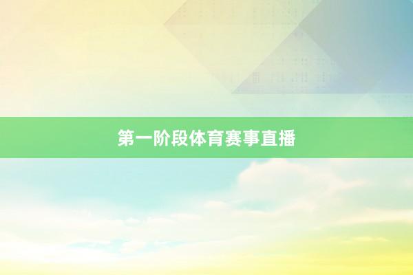 第一阶段体育赛事直播