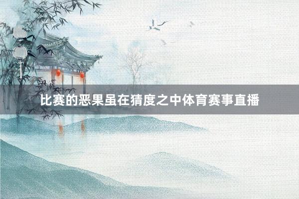 比赛的恶果虽在猜度之中体育赛事直播