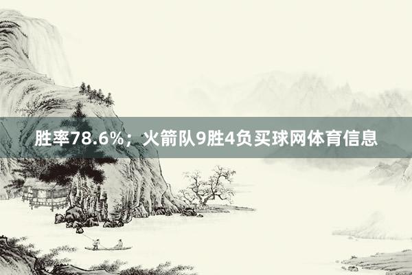 胜率78.6%；火箭队9胜4负买球网体育信息