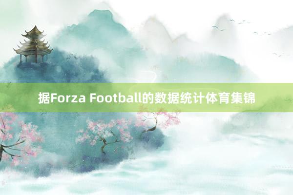 据Forza Football的数据统计体育集锦