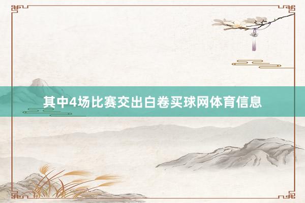 其中4场比赛交出白卷买球网体育信息