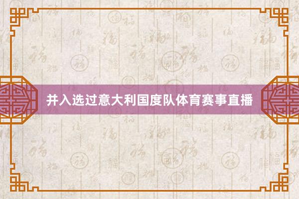 并入选过意大利国度队体育赛事直播